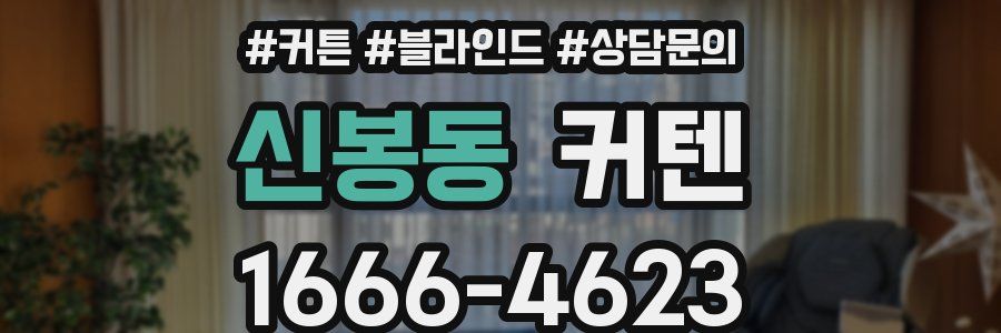 신봉동 커텐