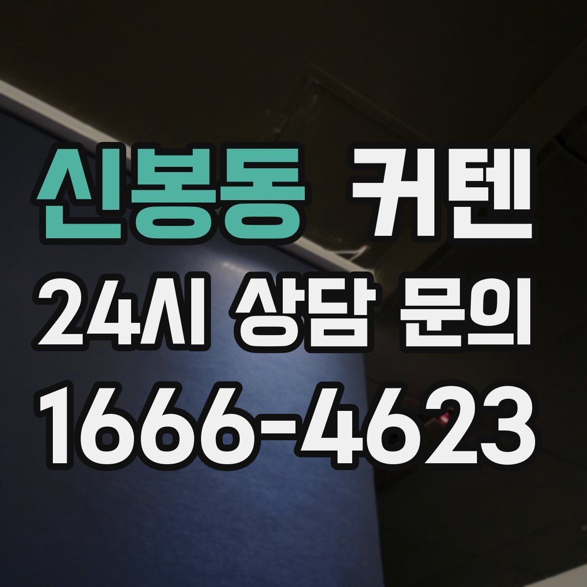 신봉동 커텐
