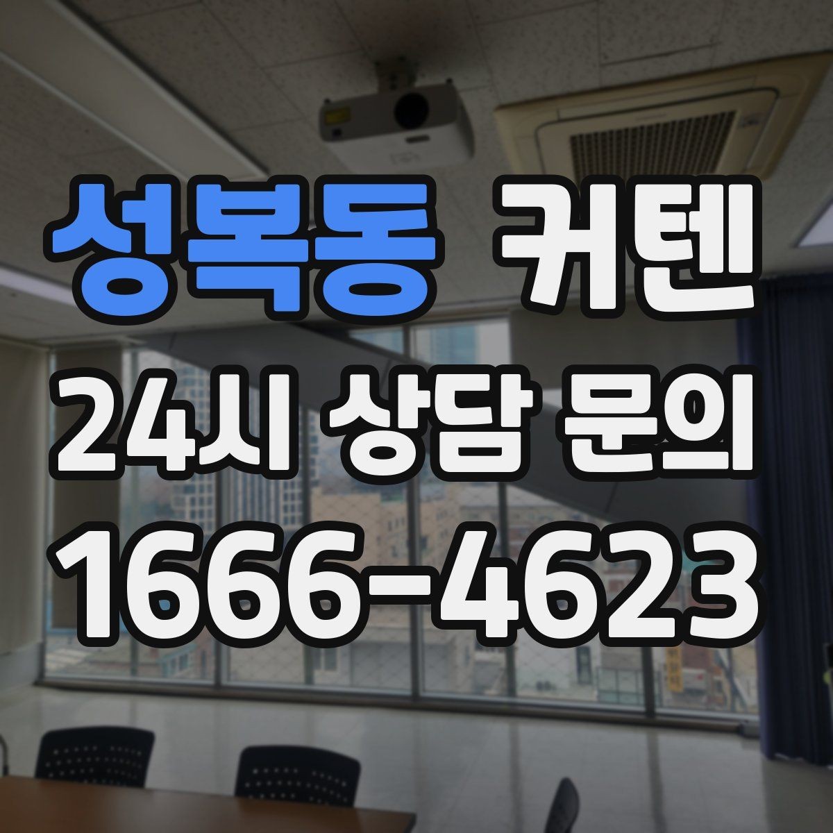 성복동 커텐 구매 시 가격보다 먼저 볼 항목