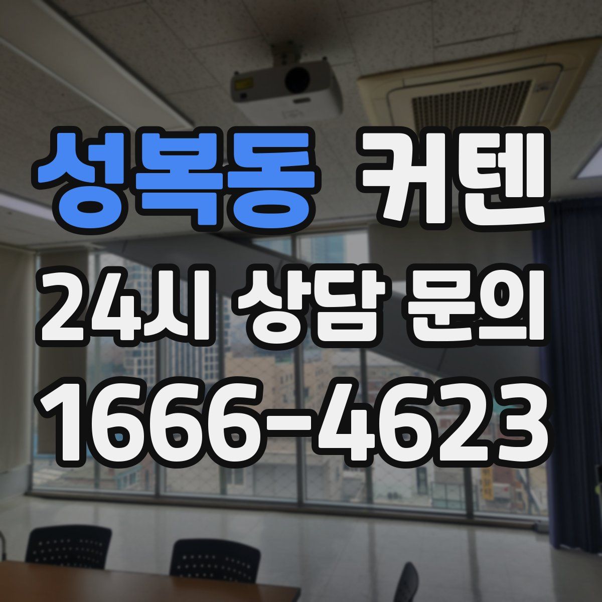 성복동 커텐