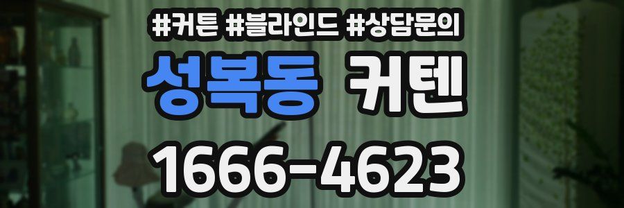 성복동 커텐