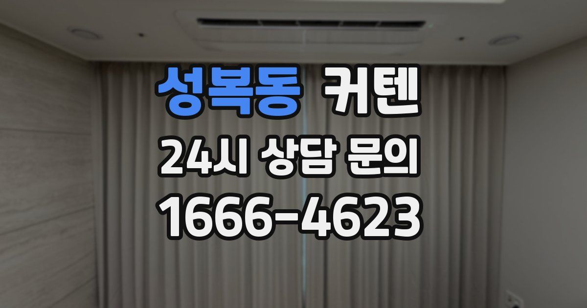 성복동 커텐