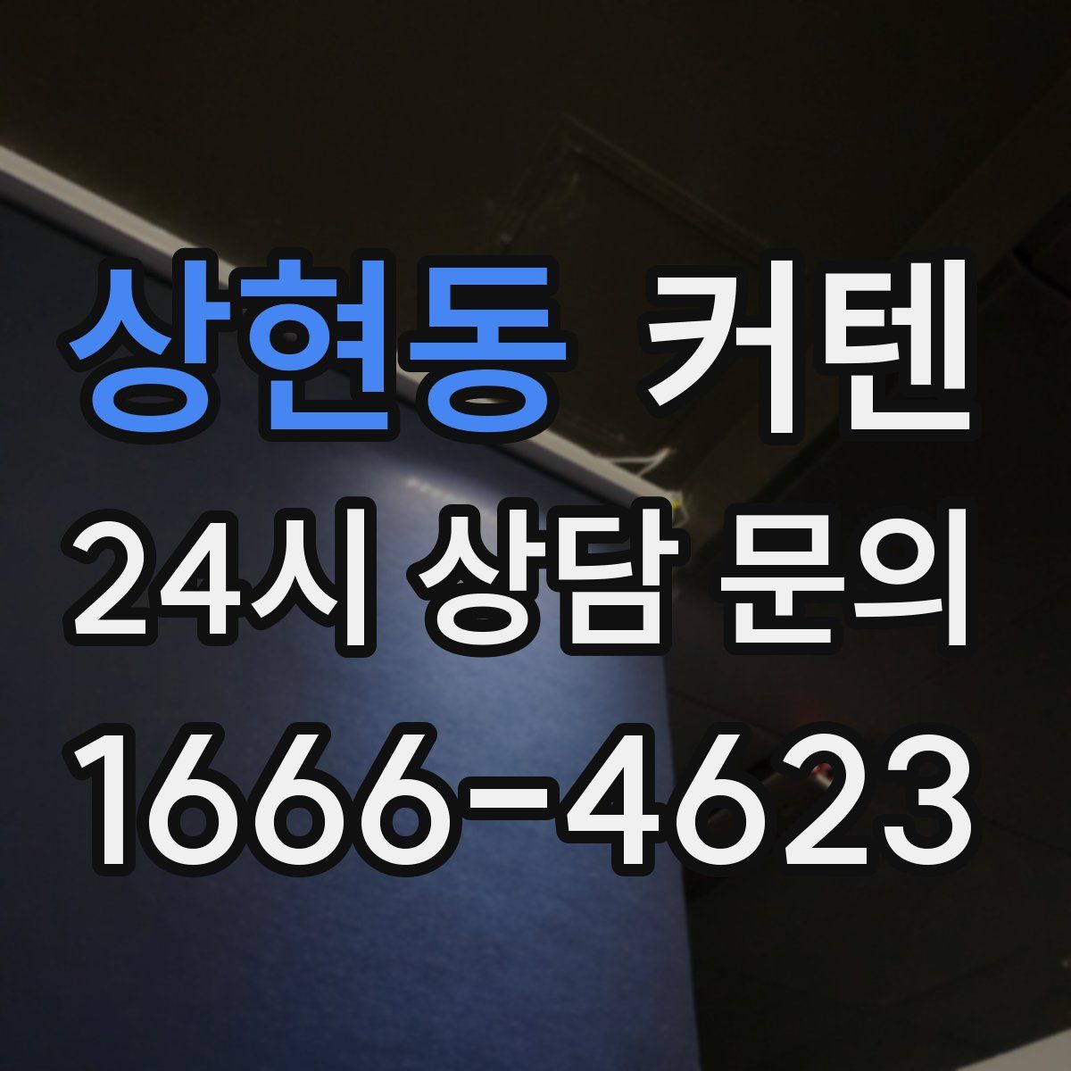 상현동 커텐