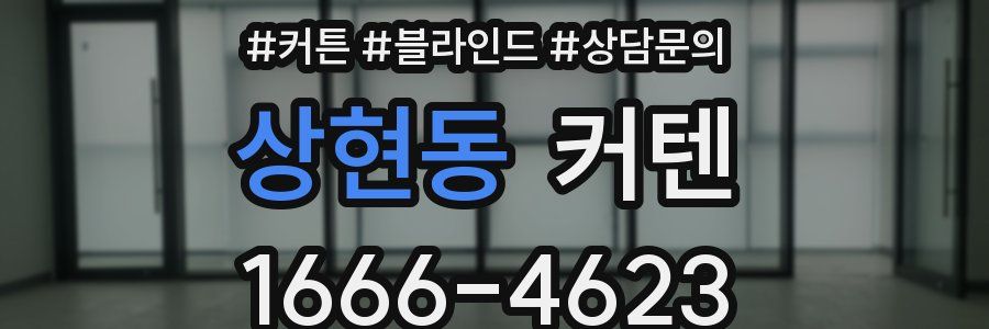 상현동 커텐