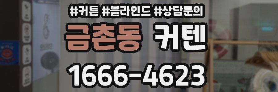 금촌동 커텐