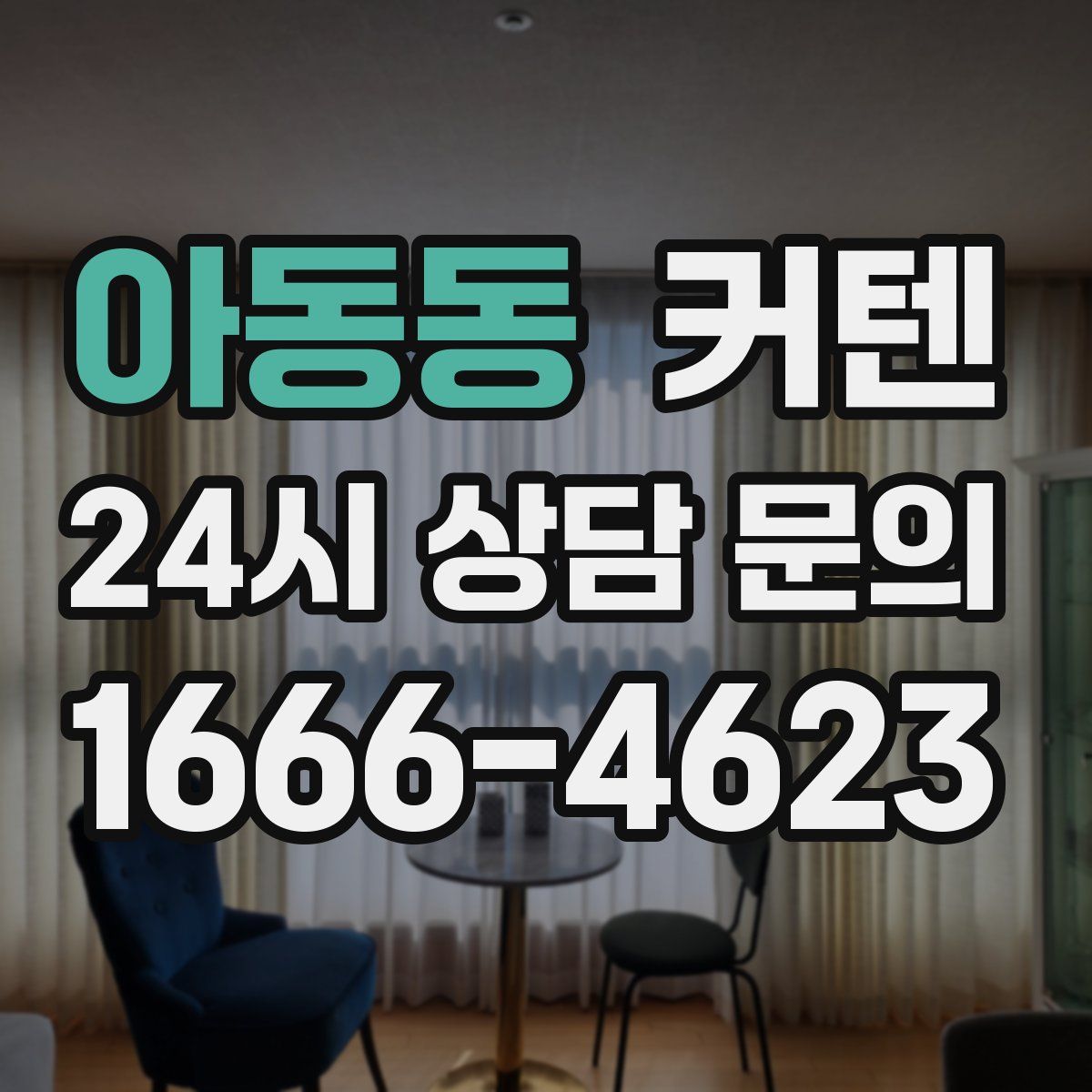 아동동 커텐