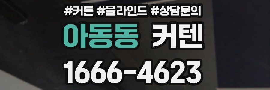 아동동 커텐