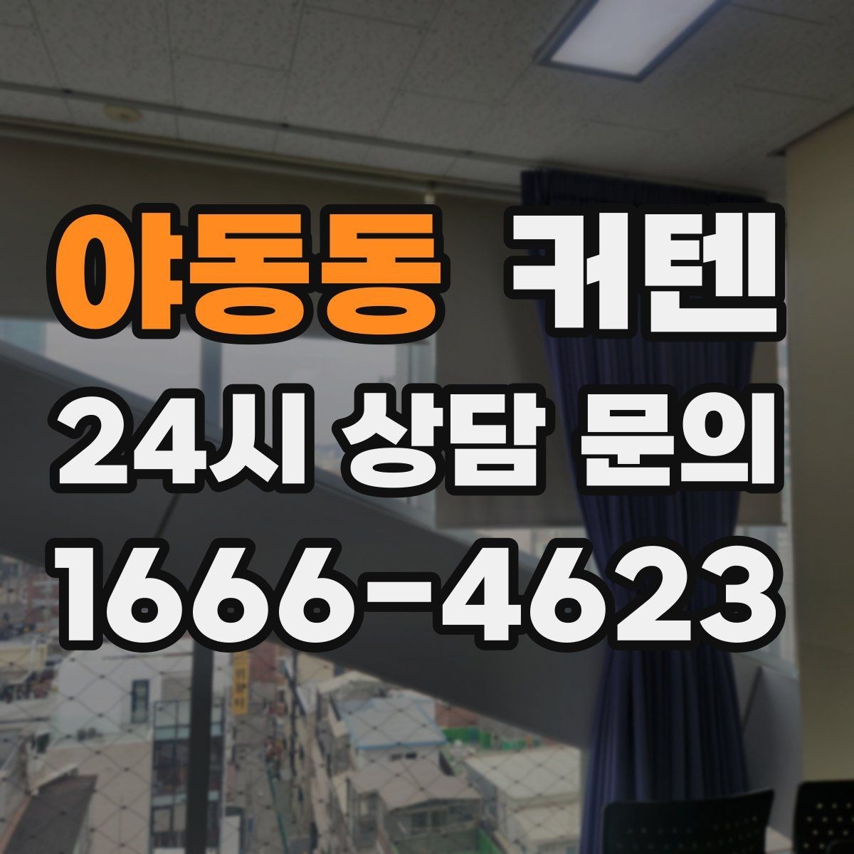 야동동 커텐 설치 전 레일 위치를 정하는 방법