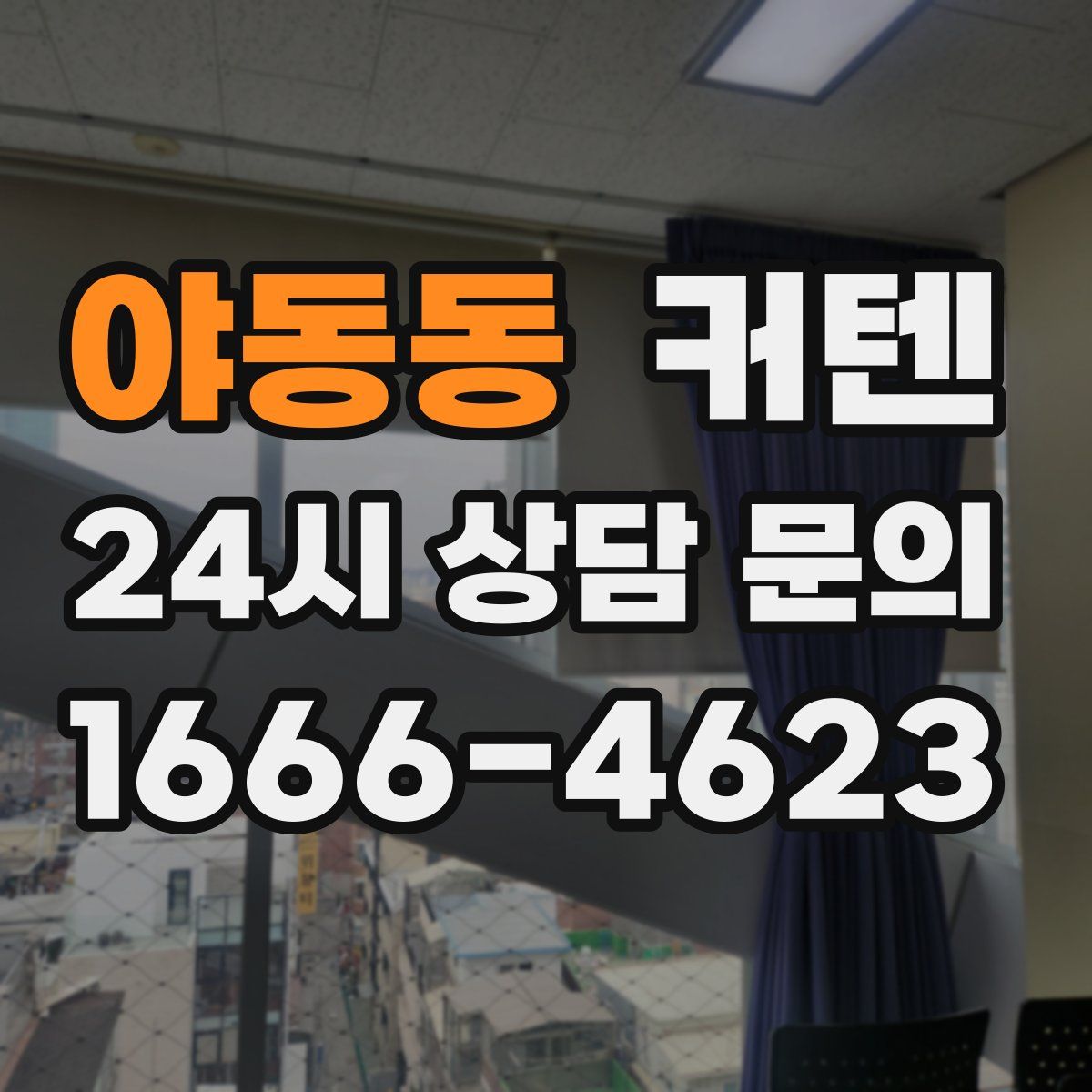야동동 커텐