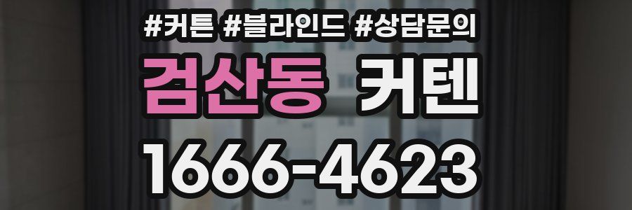 검산동 커텐