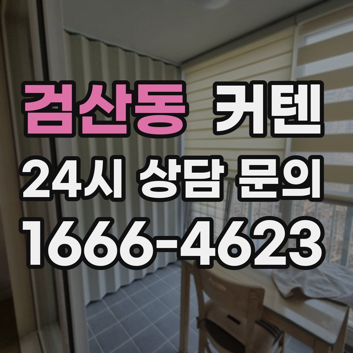 검산동 커텐