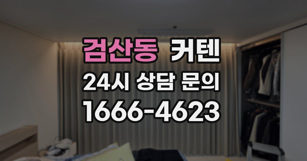 검산동 커텐