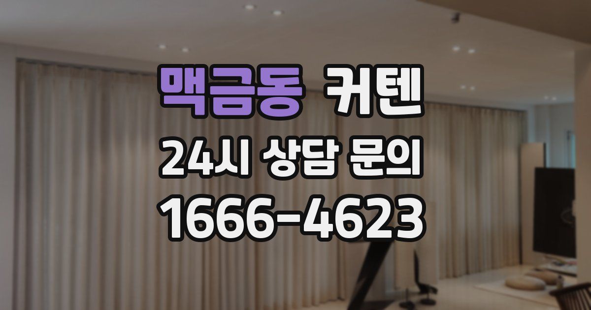 맥금동 커텐