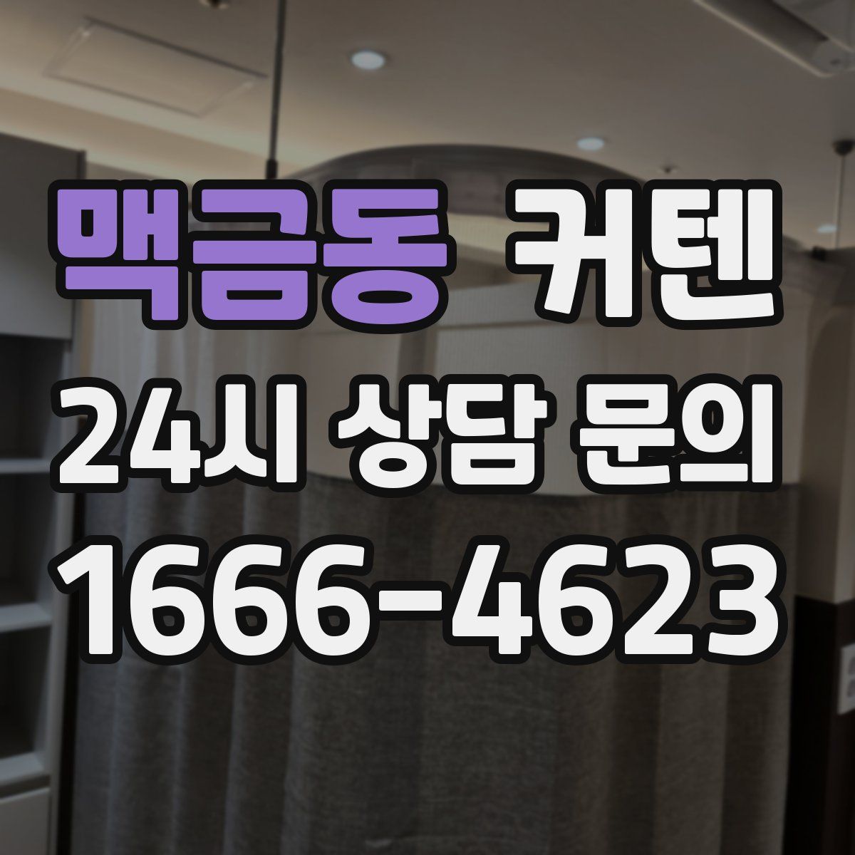 맥금동 커텐