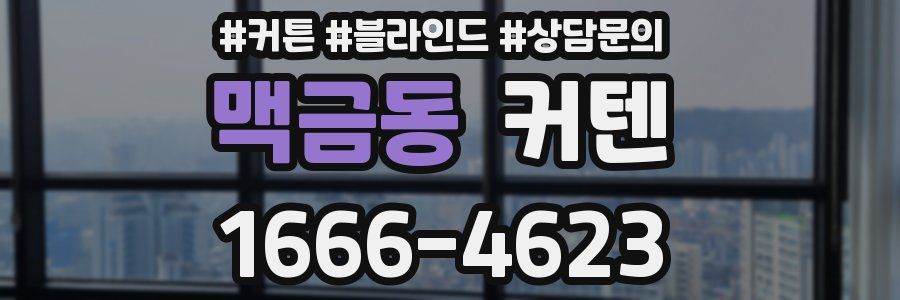 맥금동 커텐