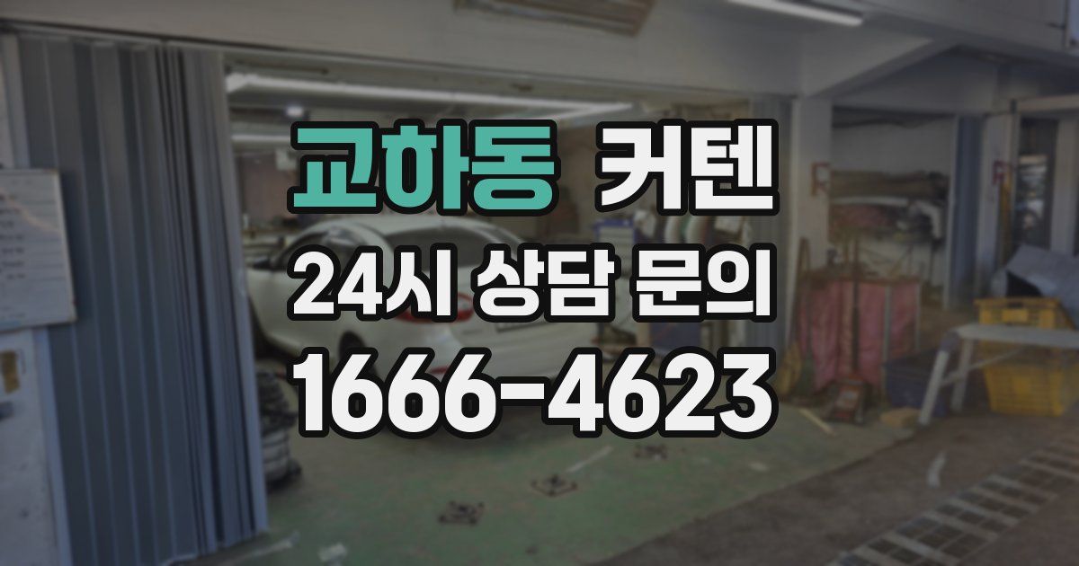 교하동 커텐