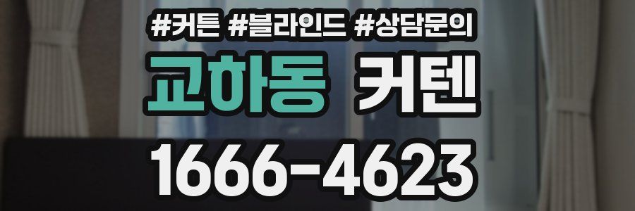 교하동 커텐