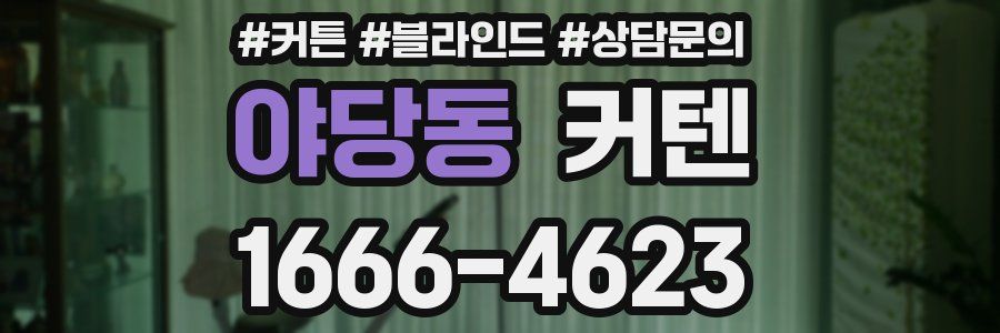 야당동 커텐