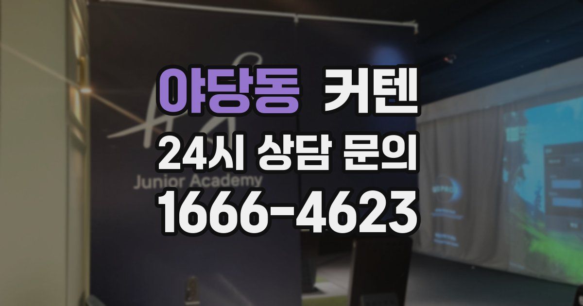 야당동 커텐