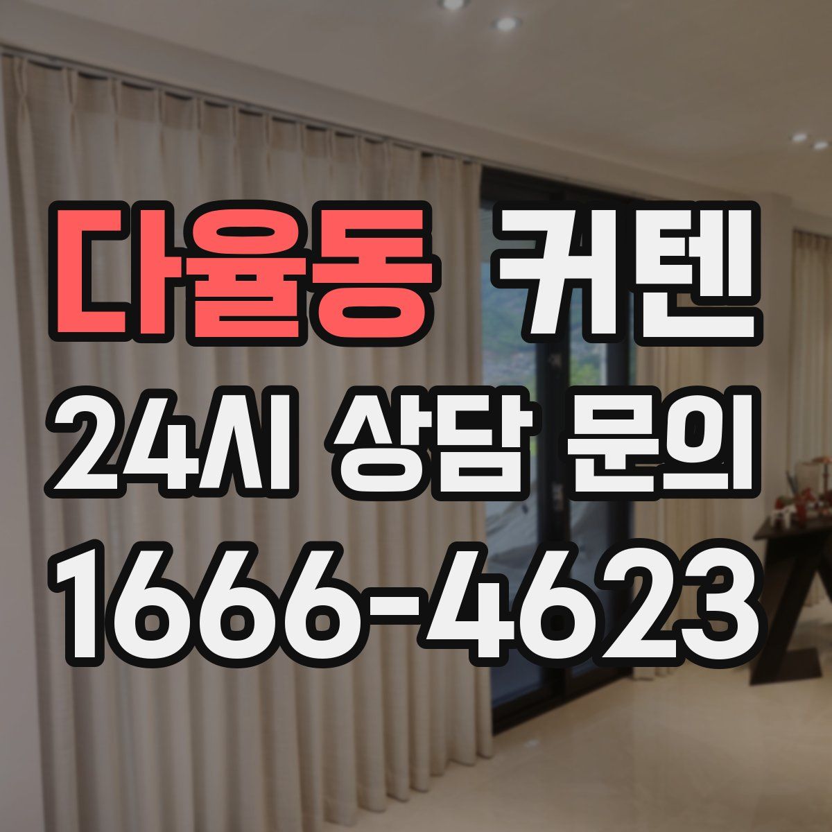 다율동 커텐