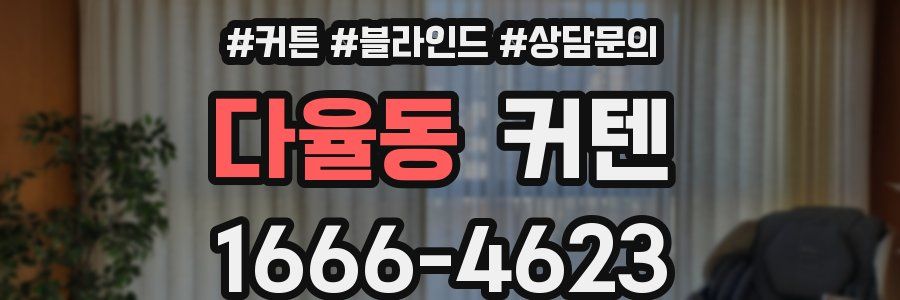 다율동 커텐