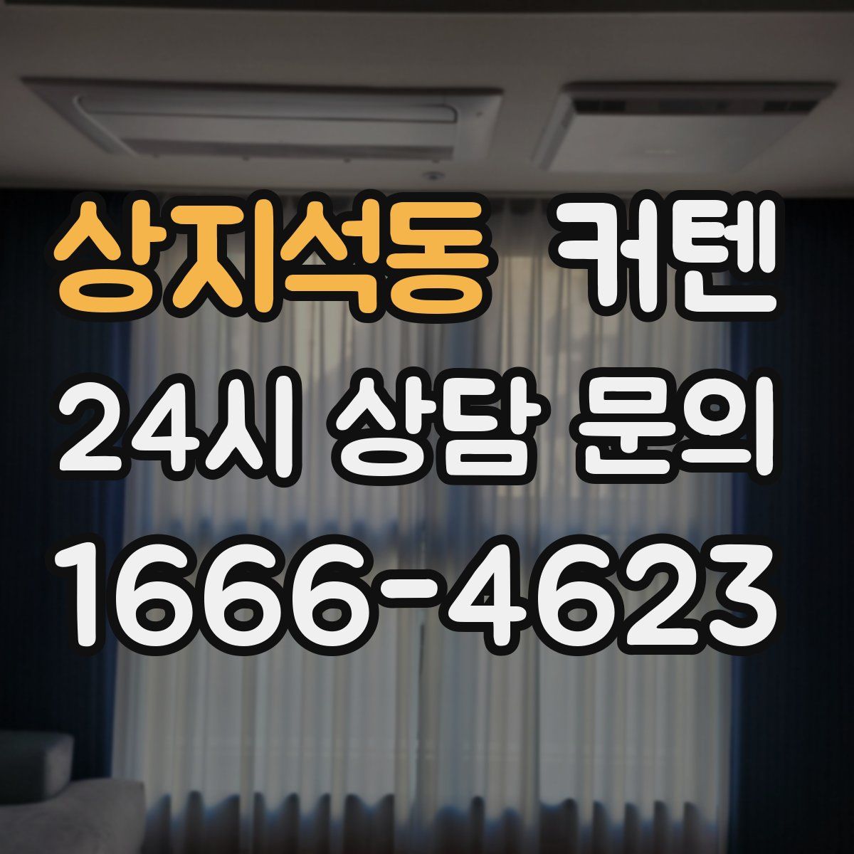 상지석동 커텐