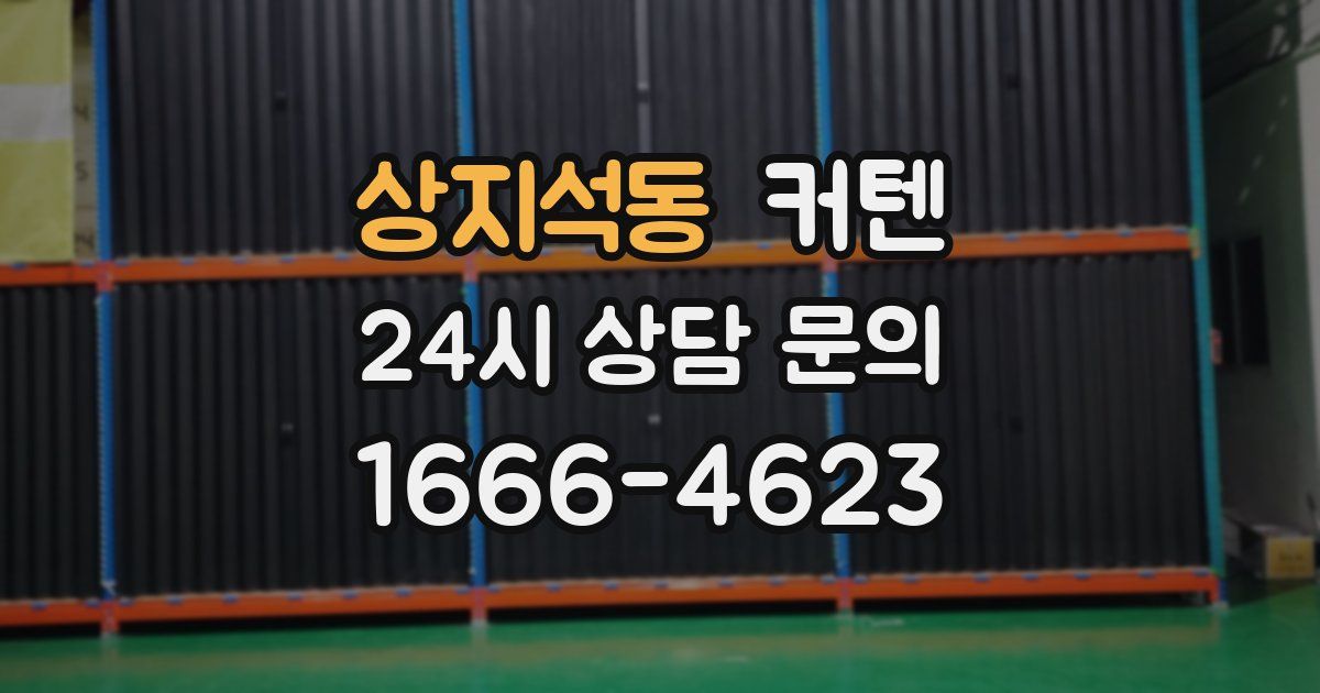 상지석동 커텐