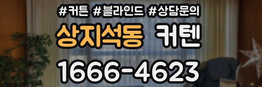 상지석동 커텐
