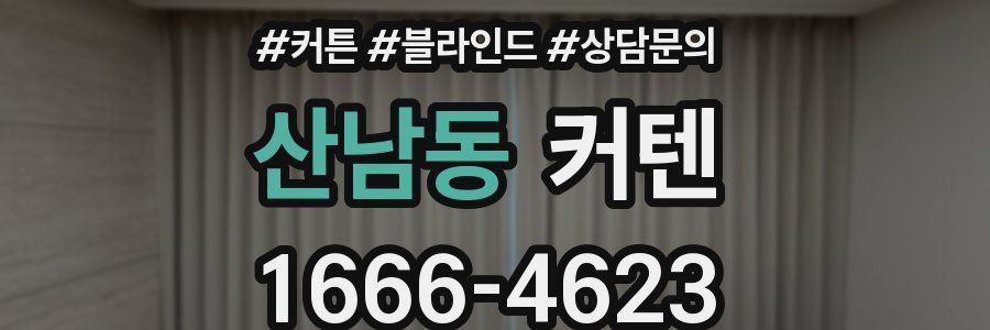 산남동 커텐