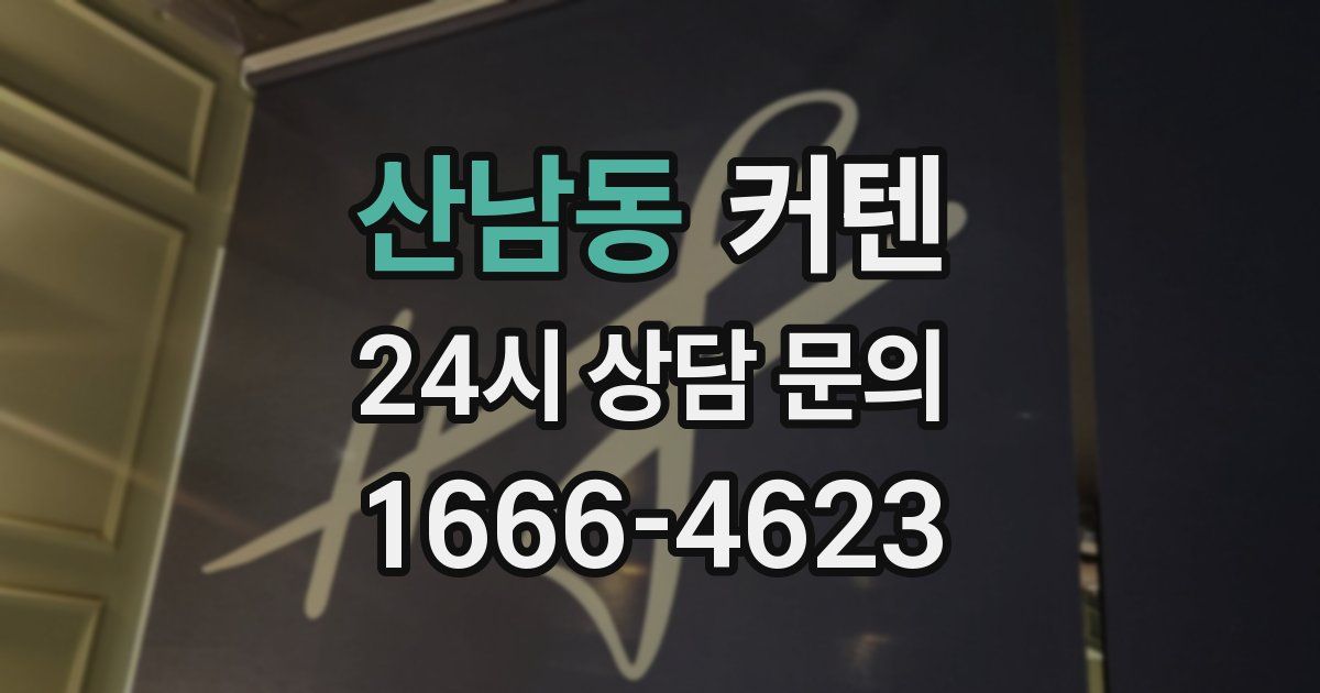 산남동 커텐