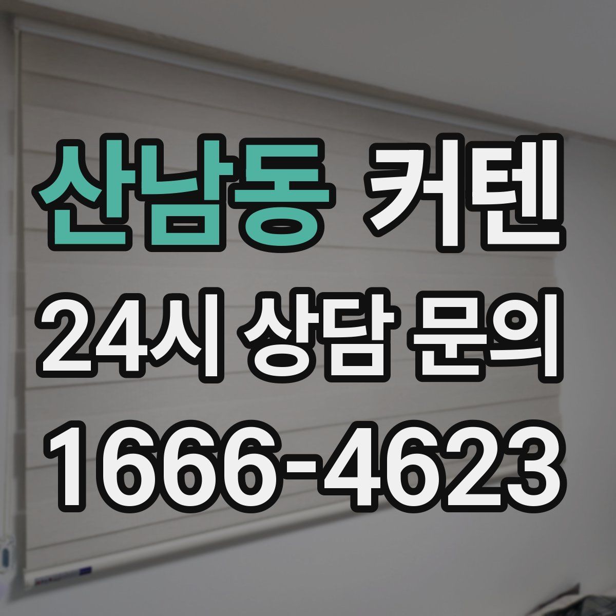 산남동 커텐