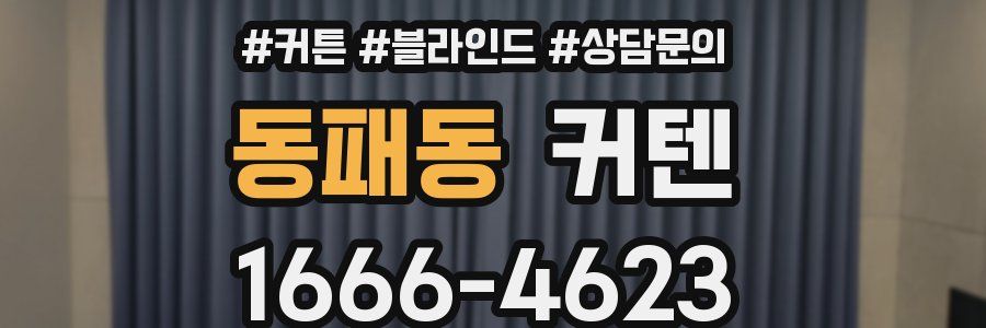 동패동 커텐