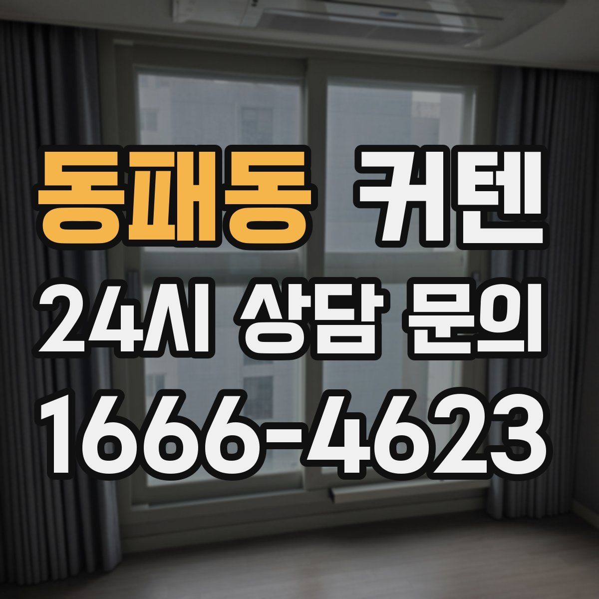 동패동 커텐