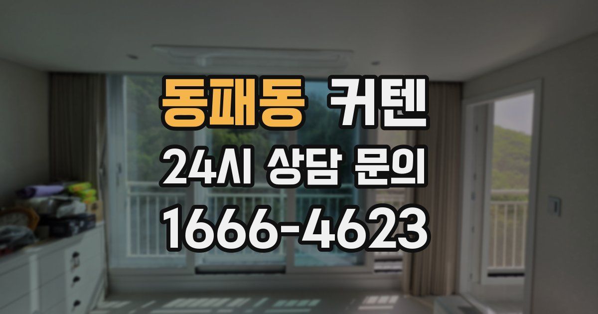 동패동 커텐