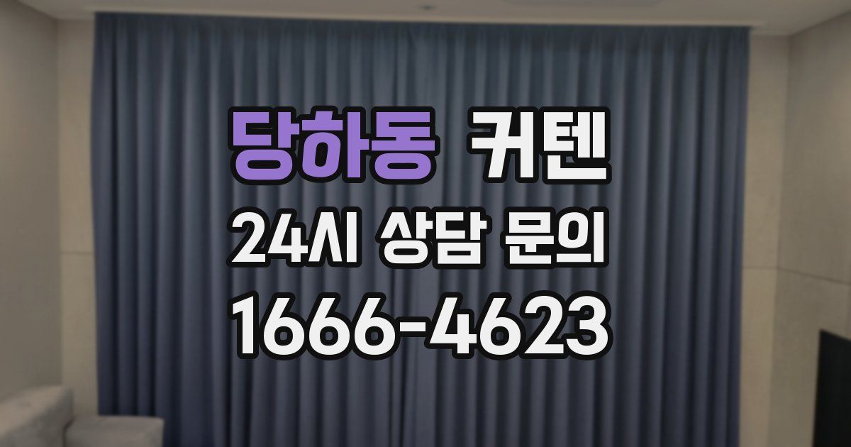 당하동 커텐