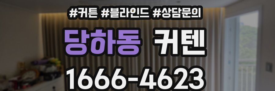당하동 커텐