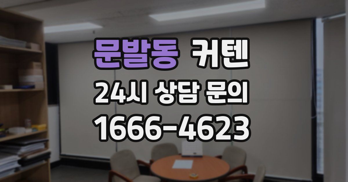 문발동 커텐