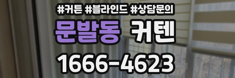 문발동 커텐