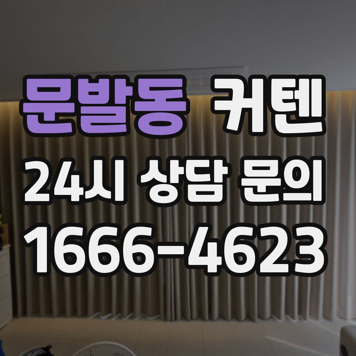 문발동 커텐