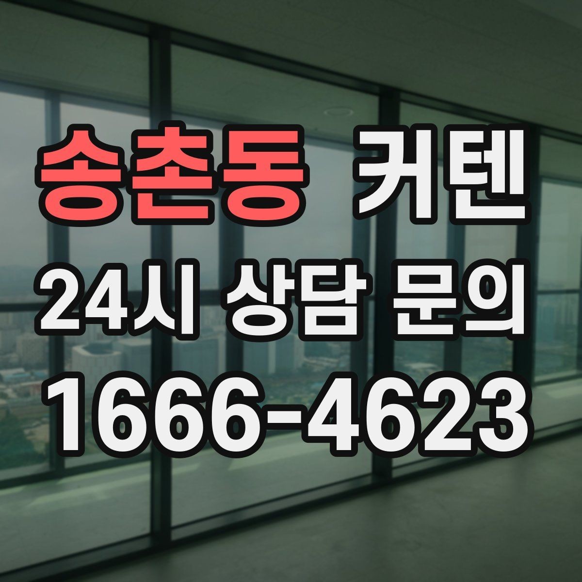 송촌동 커텐 구매 예산에 따라 달라지는 선택 폭