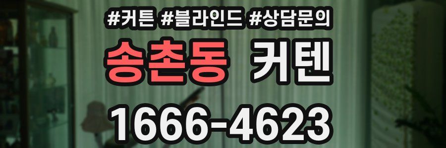 송촌동 커텐