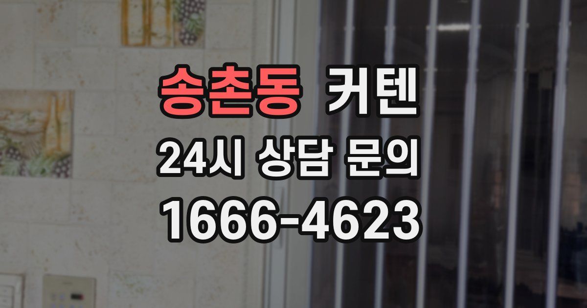 송촌동 커텐