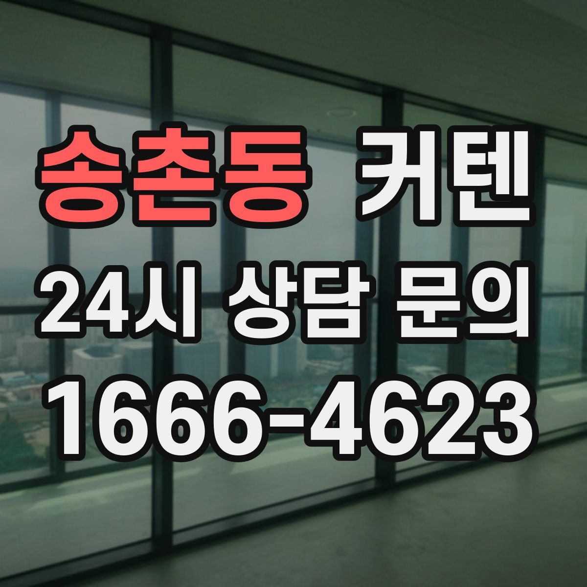 송촌동 커텐