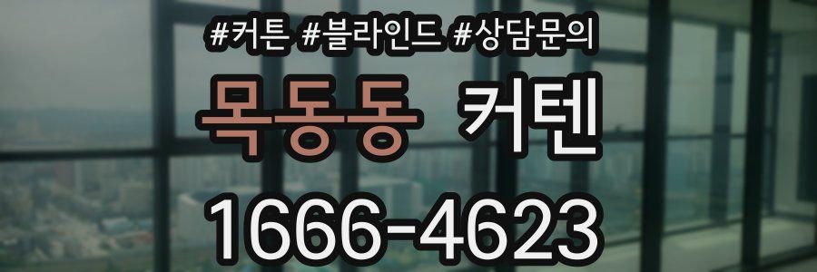 목동동 커텐