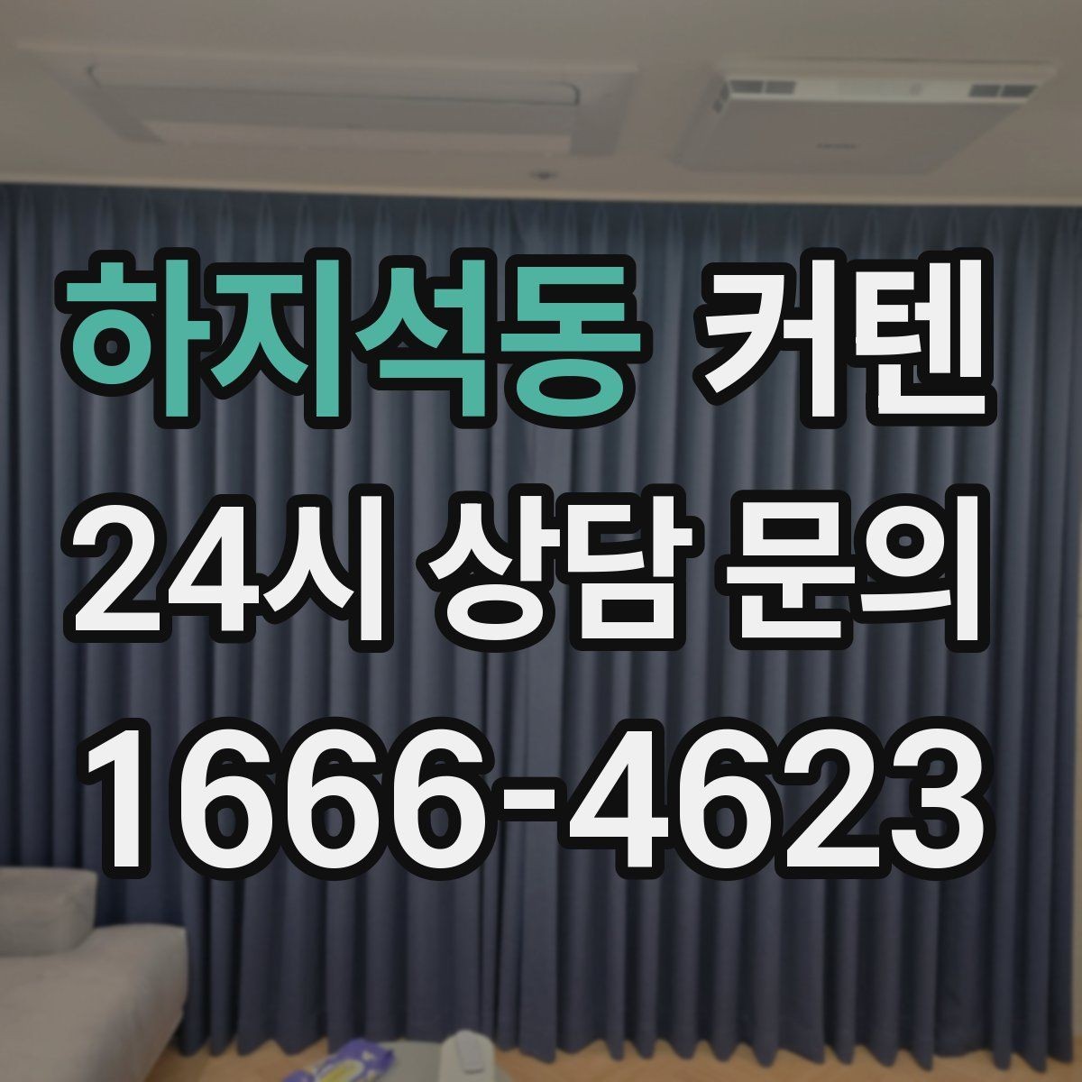 하지석동 커텐 전문점 방문 전에 체크할 점