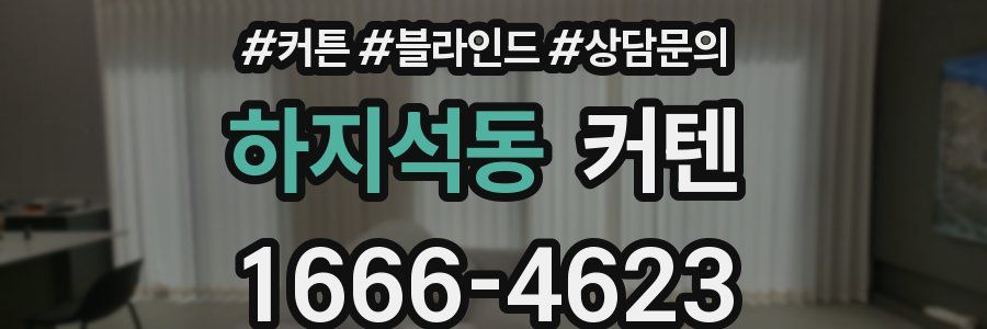 하지석동 커텐
