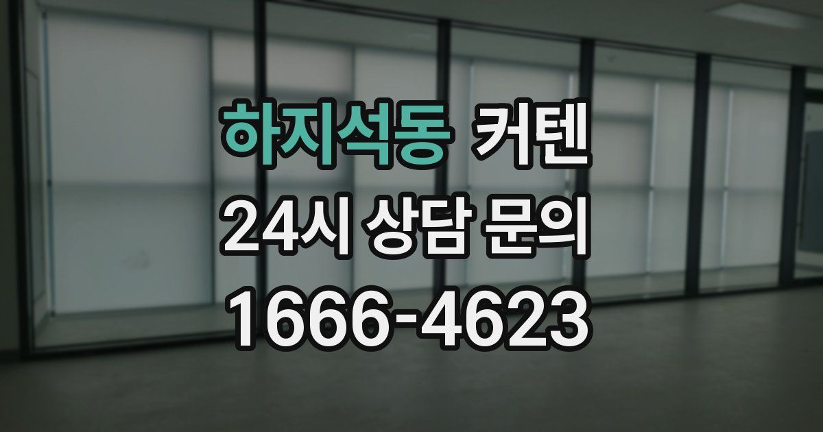 하지석동 커텐