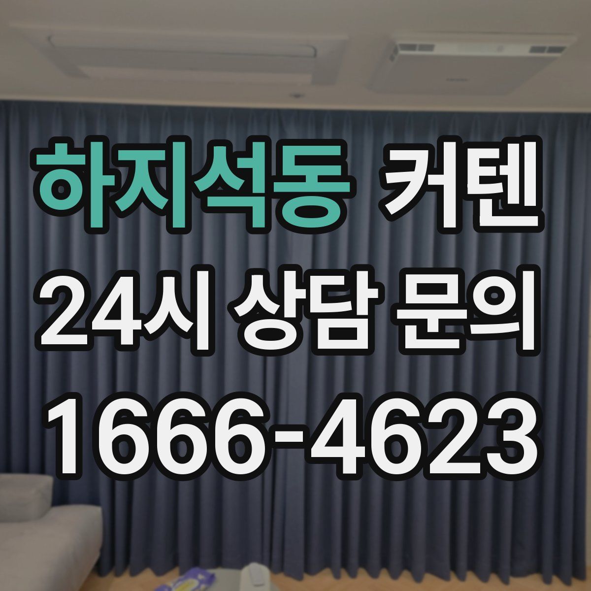 하지석동 커텐