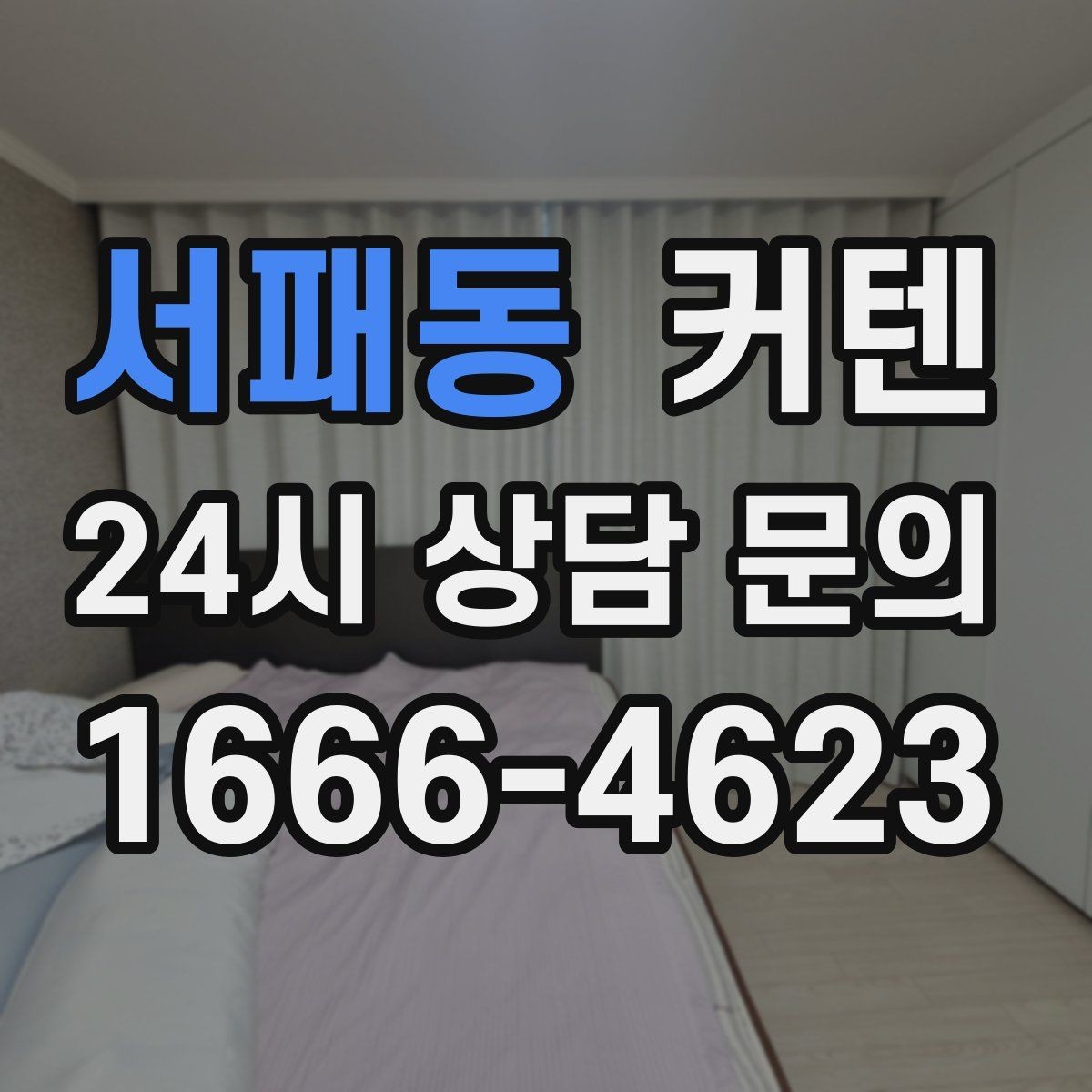 서패동 커텐 사이즈 재는 법과 흔한 실수