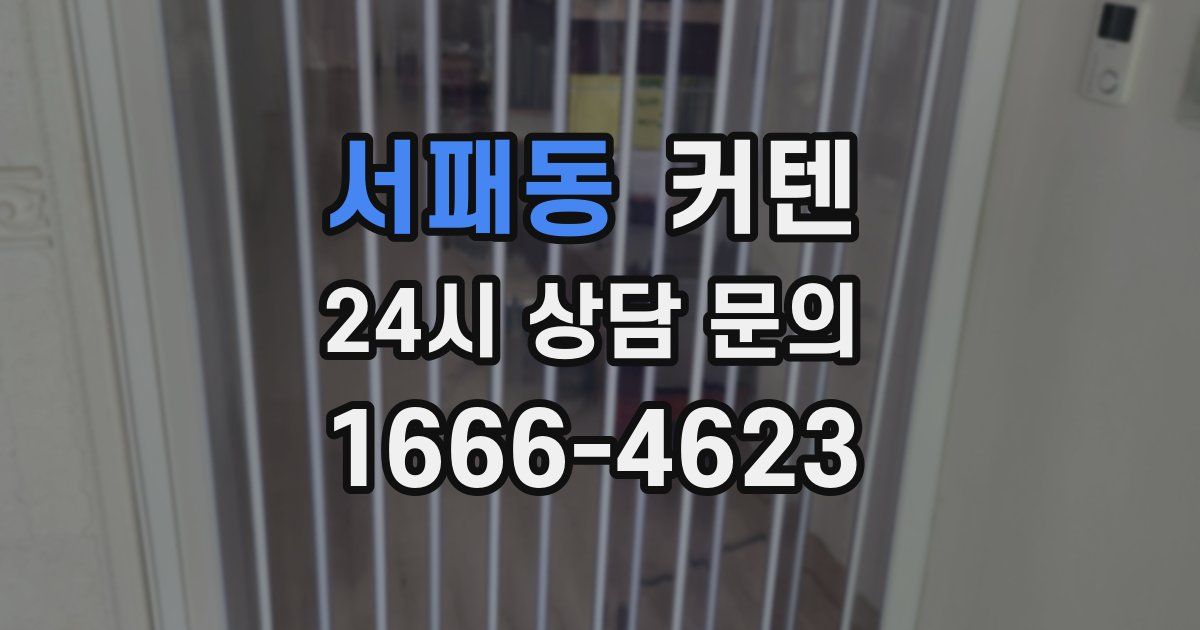 서패동 커텐
